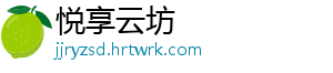 悦享云坊